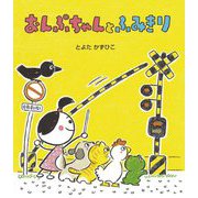 おんぷちゃんとふみきり [絵本]