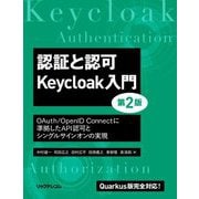 認証と認可Keycloak入門―OAuth/OpenID Connectに準拠したAPI認可とシングルサインオンの実現 Quarkus版完全対応! 第2版 [単行本]