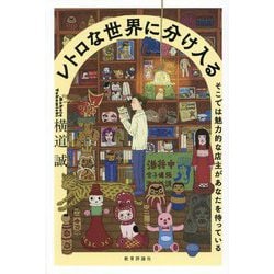 レトロな世界に分け入る―そこでは魅力的な店主があなたを待っている [単行本]