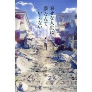 幸せな人生に「夢」なんていらない [単行本]