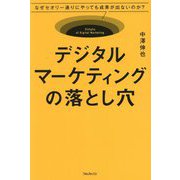 デジタルマーケティングの落とし穴―なぜセオリー通りにやっても成果が出ないのか? [単行本]