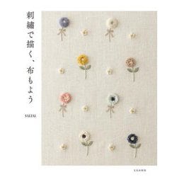 刺繍で描く、布もよう [単行本]