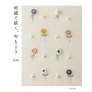刺繍で描く、布もよう [単行本]
