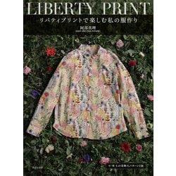 リバティプリントで楽しむ私の服作り [単行本]