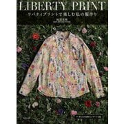リバティプリントで楽しむ私の服作り [単行本]