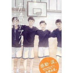 青春サプリ。―新しい一歩を踏み出す 心が元気になる、5つの部活ストーリー [単行本]