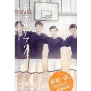 青春サプリ。―新しい一歩を踏み出す 心が元気になる、5つの部活ストーリー [単行本]