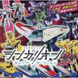 新幹線変形ロボシンカリオンチェンジザワールドずかんEX(超ひみつゲット!) [絵本]