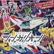 新幹線変形ロボシンカリオンチェンジザワールドずかんEX(超ひみつゲット!) [絵本]