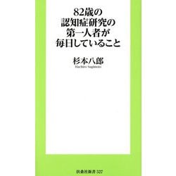 82歳の認知症研究の第一人者が毎日していること(扶桑社新書) [新書]