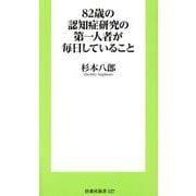 82歳の認知症研究の第一人者が毎日していること(扶桑社新書) [新書]