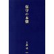 保守の本懐 [単行本]