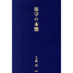 保守の本懐 [単行本]