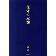 保守の本懐 [単行本]