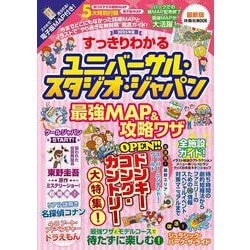 すっきりわかるユニバーサル・スタジオ・ジャパン 最強MAP＆攻略ワザ2025年版(扶桑社ムック) [ムックその他]