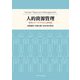 人的資源管理―事例とデータで学ぶ人事制度 [単行本]