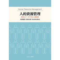 人的資源管理―事例とデータで学ぶ人事制度 [単行本]