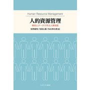 人的資源管理―事例とデータで学ぶ人事制度 [単行本]