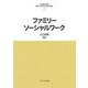 ファミリーソーシャルワーク(最新・はじめて学ぶ社会福祉) [全集叢書]