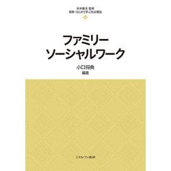 ファミリーソーシャルワーク(最新・はじめて学ぶ社会福祉) [全集叢書]