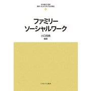ファミリーソーシャルワーク(最新・はじめて学ぶ社会福祉〈24〉) [全集叢書]