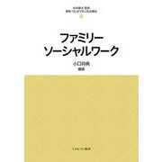 ファミリーソーシャルワーク(最新・はじめて学ぶ社会福祉) [全集叢書]