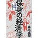保身の経済学―われわれはどう行動すべきか? [単行本]