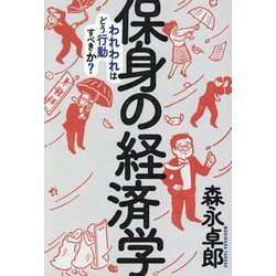 保身の経済学―われわれはどう行動すべきか? [単行本]