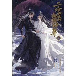 ヨドバシ.com - 二哈和他的白猫師尊(はすきーとかれのしろねこ