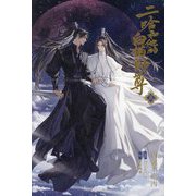 二哈和他的白猫師尊(はすきーとかれのしろねこしずん)〈5〉 [単行本]