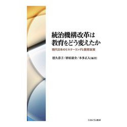 統治機構改革は教育をどう変えたか―現代日本のリスケーリングと教育政策 [単行本]