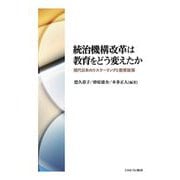 統治機構改革は教育をどう変えたか―現代日本のリスケーリングと教育政策 [単行本]