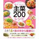 体にいい！　主菜２００レシピ(ワン・クッキングムック) [ムックその他]