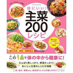 体にいい！　主菜２００レシピ(ワン・クッキングムック) [ムックその他]