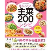 体にいい！　主菜２００レシピ(ワン・クッキングムック) [ムックその他]