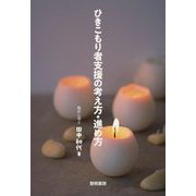 ひきこもり者支援の考え方・進め方 [単行本]