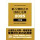 新・公害防止の技術と法規 大気編〈2025〉―公害防止管理者等資格認定講習用 [単行本]