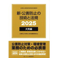 ヨドバシ.com - 新・公害防止の技術と法規 大気編〈2025〉―公害