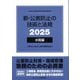 新・公害防止の技術と法規 水質編〈2025〉―公害防止管理者等資格認定講習用 [単行本]