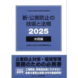 ヨドバシ.com - 新・公害防止の技術と法規 水質編〈2025〉―公害