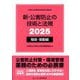 新・公害防止の技術と法規〈2025〉騒音・振動編―公害防止管理者等資格認定講習用 [単行本]