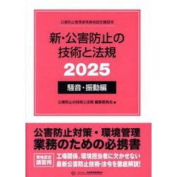 新・公害防止の技術と法規〈2025〉騒音・振動編―公害防止管理者等資格認定講習用 [単行本]