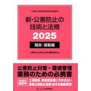 新・公害防止の技術と法規〈2025〉騒音・振動編―公害防止管理者等資格認定講習用 [単行本]
