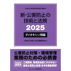 新・公害防止の技術と法規〈2025〉ダイオキシン類編―公害防止管理者等資格認定講習用 [単行本]