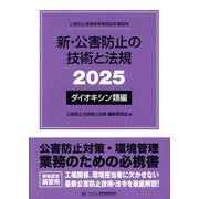 新・公害防止の技術と法規〈2025〉ダイオキシン類編―公害防止管理者等資格認定講習用 [単行本]