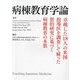 病棟教育学論―卓越した18人の米国指導医を調査して解った質的研究に基づく病棟教育の本質 [単行本]