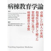 病棟教育学論―卓越した18人の米国指導医を調査して解った質的研究に基づく病棟教育の本質 [単行本]