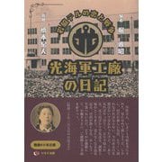 光海軍工廠の日記―岩脇テルの恋と戦争 [単行本]