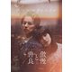 傲慢と善良 豪華版 [DVD]