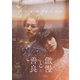 傲慢と善良 豪華版 [DVD]